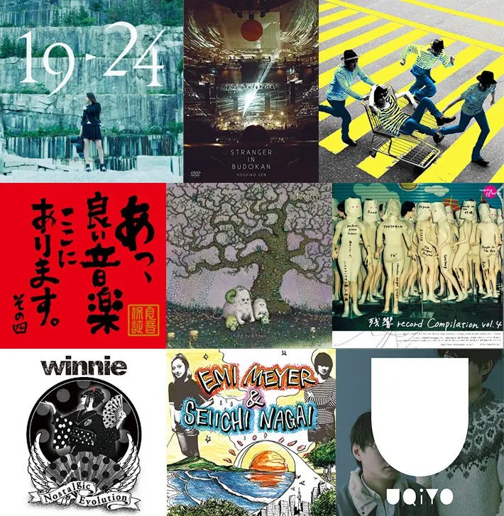 【明日の注目リリース】阿部真央、星野源、NICO Touches the Walls、グドモ企画コンピ、J Mascis、残響コンピ、winnie、エミ・マイヤーと永井聖一、UQiYOの9タイトル