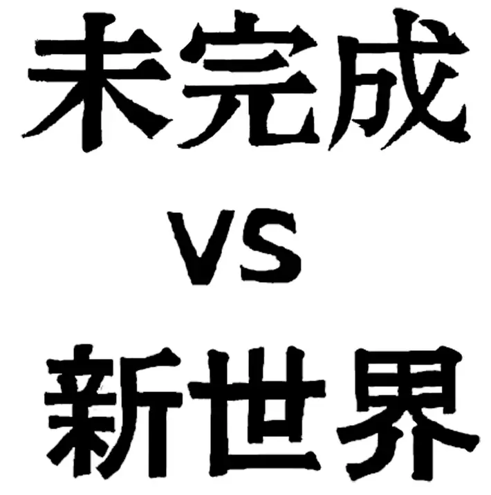 "力尽きたので解散します。"――未完成VS新世界、解散を発表。来年2/28に下北沢Daisy Barにて解散ライヴ"未完成のまま終わる新世界"開催決定