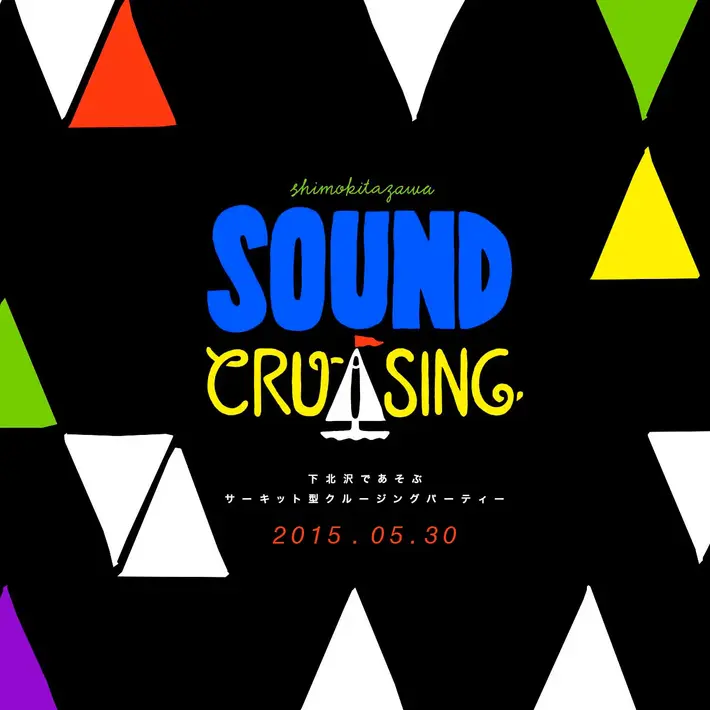 "Shimokitazawa SOUND CRUISING 2015"、第2弾出演アーティストにGalileo Galilei、カラスは真っ白、Yogee New Waves、どついたるねんら12組が決定