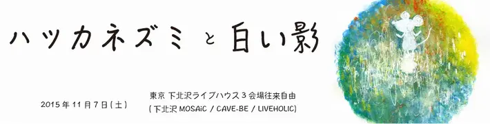 サーキット・イベント"ハツカネズミと白い影"、11/7に下北沢LIVEHOLICほか3会場にて開催決定。イロムク、ごっこら参加のコンピCDをタワレコ一部店舗にて無料配布スタート