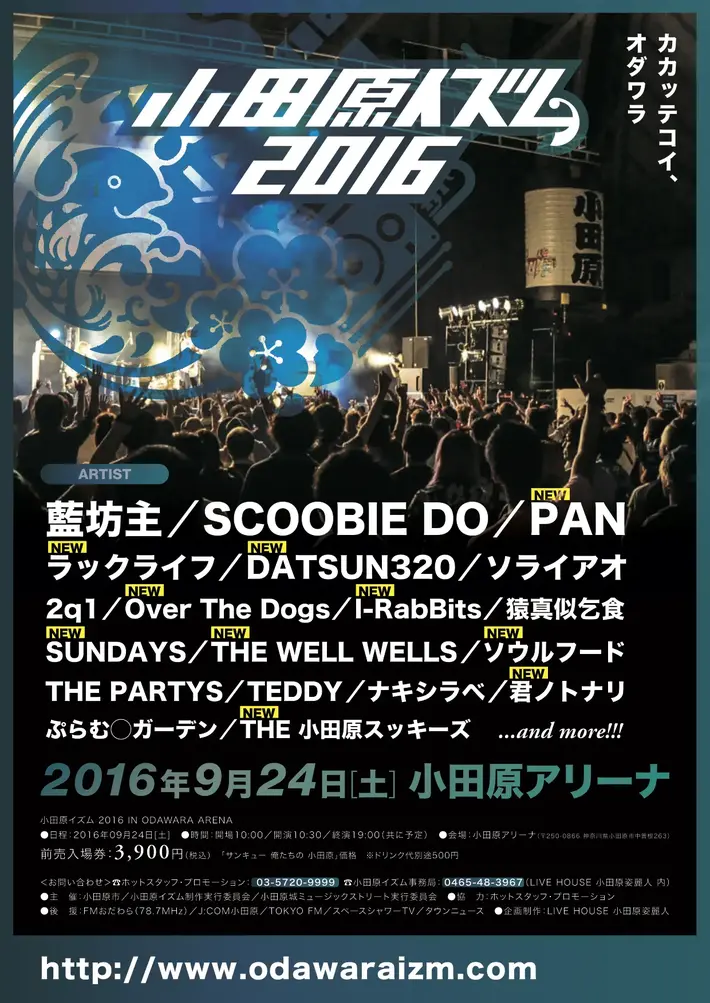 "小田原イズム2016"、第2弾ラインナップにPAN、ラックライフ、OverTheDogs、SUNDAYS、君ノトナリら10組決定