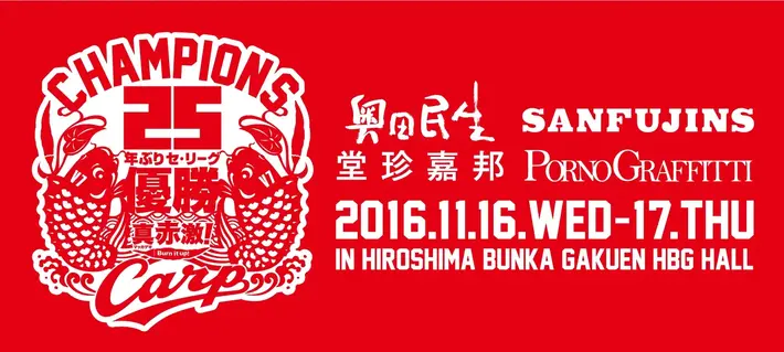 奥田民生、サンフジンズ（奥田民生×くるり 岸田繁×SAKEROCK 伊藤大地）ら出演。11/16-17に広島カープ優勝お祝いライヴ"VIVA！真赤激！"開催決定