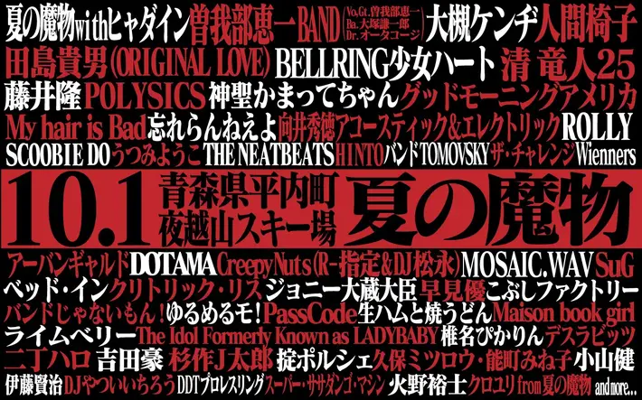 10周年を迎える青森のロック・フェス"AOMORI ROCK FESTIVAL '16～夏の魔物～10周年記念大会"、第5弾出演アーティストにグドモ、曽我部恵一BAND、My Hair is Badら12組決定