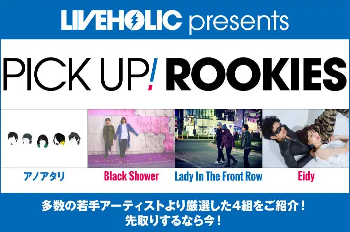 下北沢LIVEHOLICが注目の若手を厳選、PICK UP! ROOKIES公開。今月はアノアタリ、Black Shower、Lady In The Front Row、Eidyの4組