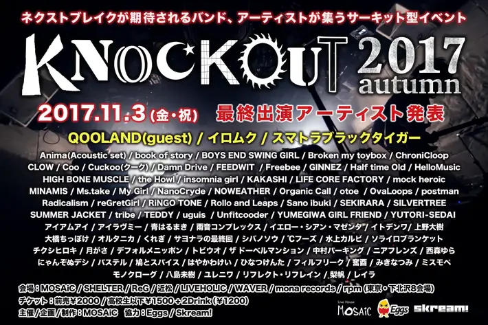 次世代アーティストが集結する11/3開催の下北沢サーキット・イベント"KNOCKOUT FES 2017 autumn"、最終出演者にQOOLANDら決定