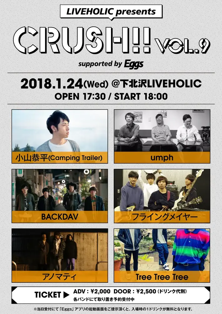 小山恭平（Camping Trailer）、umph、BACKDAV、フライングメイヤー、アノマティ、Tree Tree Tree出演。1/24に下北沢LIVEHOLICにてEggs協力のイベント"Crush!! vol.9"開催決定