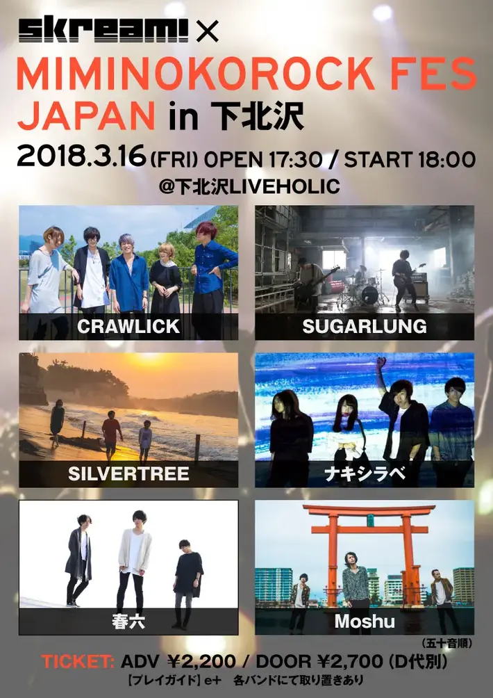 Skream!×MIMINOKOROCK FES JAPAN共催イベント、3/16下北沢LIVEHOLICにて開催決定。CRAWLICK、SUGARLUNG、SILVERTREE、ナキシラベ、春六、Moshu出演