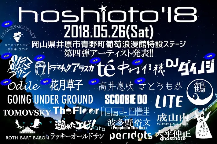 5/26に開催される岡山の野外フェス"hoshioto'18"、第4弾アーティストにドラマチックアラスカ、パノラマパナマタウン、te'ら9組決定