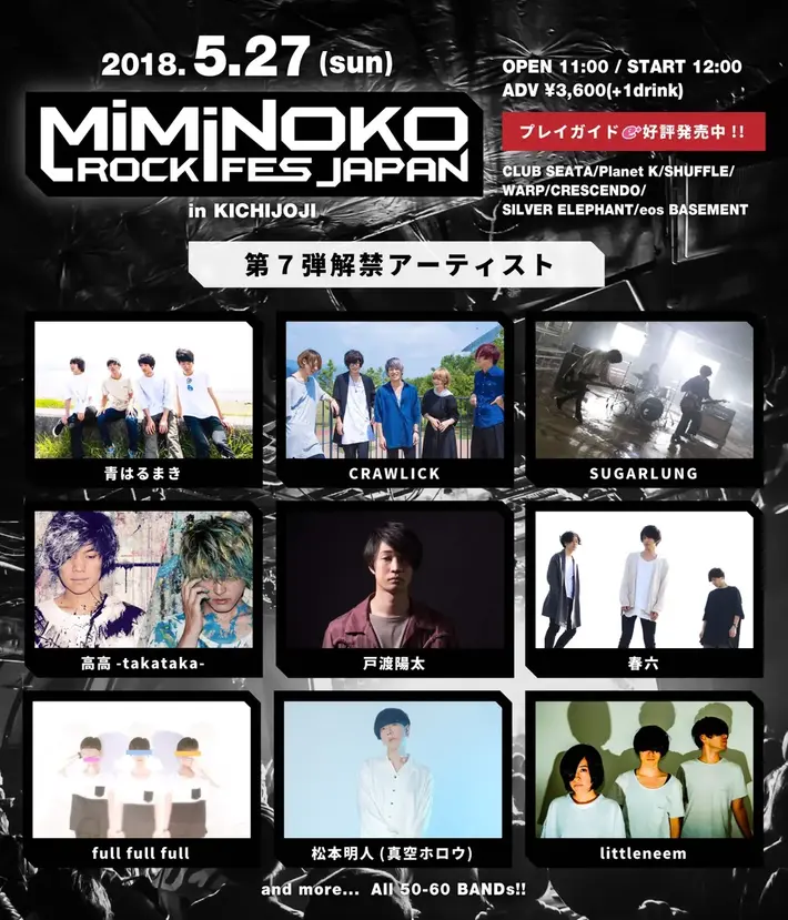 5/27開催"MiMiNOKOROCK FES JAPAN in 吉祥寺"、第7弾出演アーティストに戸渡陽太、CRAWLICK、青はるまき、春六ら出演決定