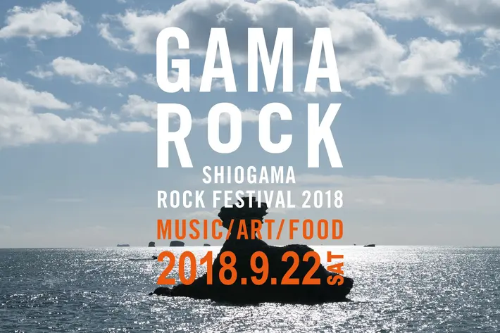 9/22に宮城県塩竈市にて開催の"GAMA ROCK FES 2018"、第1弾出演アーティストにATSUSHI（Dragon Ash）、車谷浩司（Laika Came Back）＆桜井誠（Dragon Ash）＆柴田雅人（柴田三兄妹）ら決定