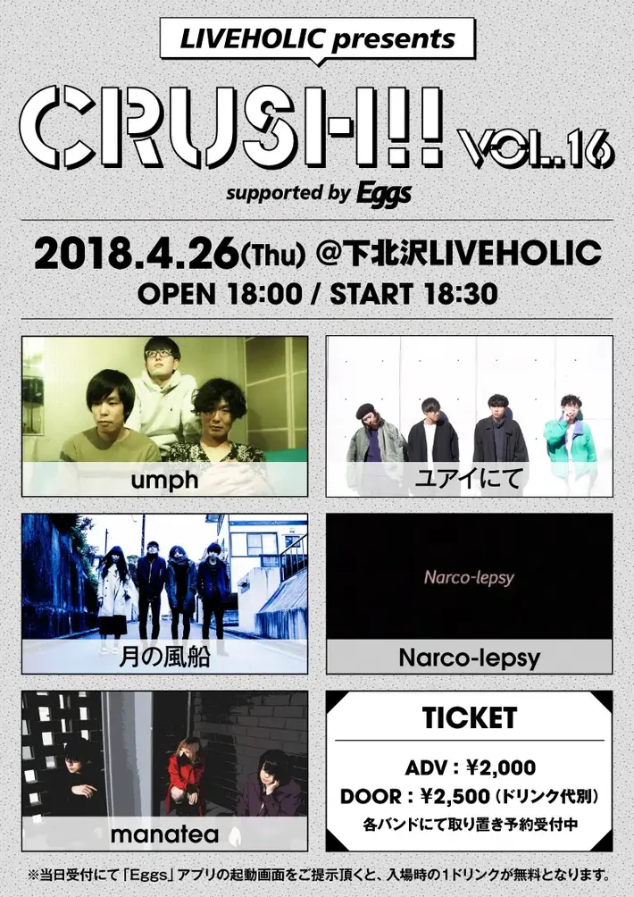 umph、ユアイにて、月の風船、Narco-lepsy、manatea出演。4/26下北沢LIVEHOLICにてEggs協力のイベント"Crush!! vol.16"開催決定