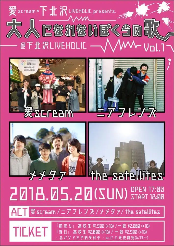 愛scream×下北沢LIVEHOLIC共同イベント"大人になれないぼくらの歌 vol.1"5/20開催決定。対バンはthe satellites、メメタァ、ニアフレンズ