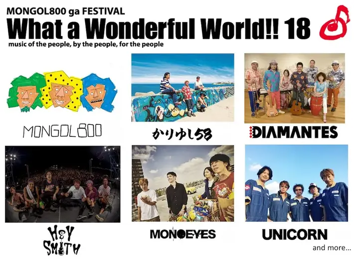 MONGOL800主催フェス"What a Wonderful World!! 18"、第1弾出演アーティストにMONOEYES、ユニコーンら決定