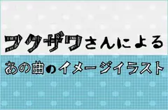 音楽系イラストレーター"フクザワ"のイラストコラム"あの曲のイメージイラスト"VOL.62公開。今回はヒトリエのアルバム『Friend Chord』収録曲「ネバーアンダースタンド」をイメージ