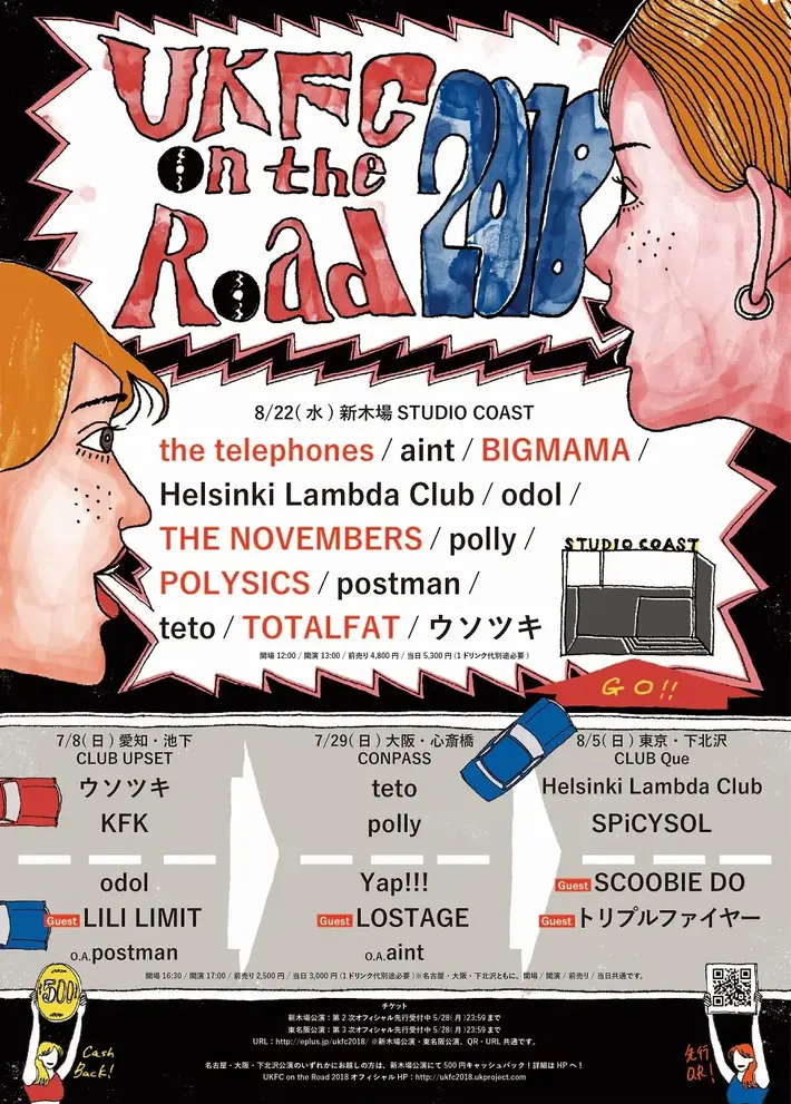 "UKFC on the Road 2018"、東名阪ツアー・ゲストにSCOOBIE DO、LILI LIMIT、LOSTAGE、トリプルファイヤー决定。新木場公演にウソツキ、teto、Helsinki Lambda Clubら出演も