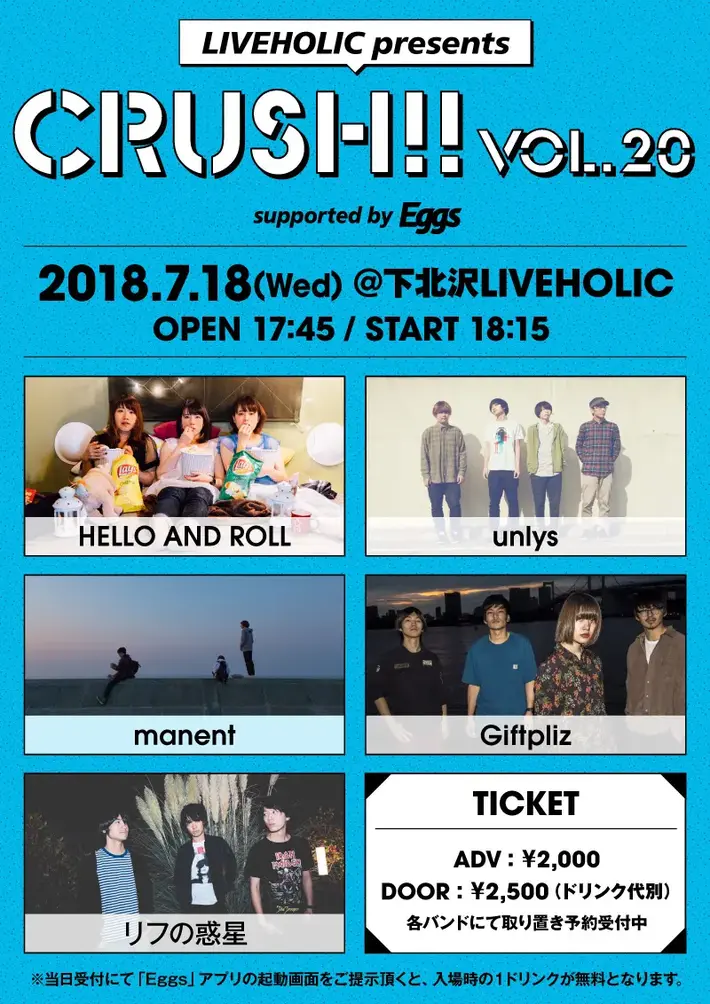 HELLO AND ROLL、unlys、manent、Giftpliz、リフの惑星出演。7/18に下北沢LIVEHOLICにてEggs協力のイベント"Crush!! vol.20"開催決定