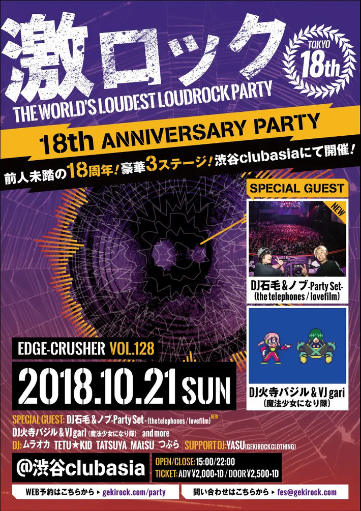 DJ石毛＆ノブ-Party Set-（the telephones／lovefilm）、ゲスト出演決定。東京激ロック18周年記念DJパーティー、10/21に過去連続ソールドを記録している渋谷clubasiaにて豪華3ステージ開催