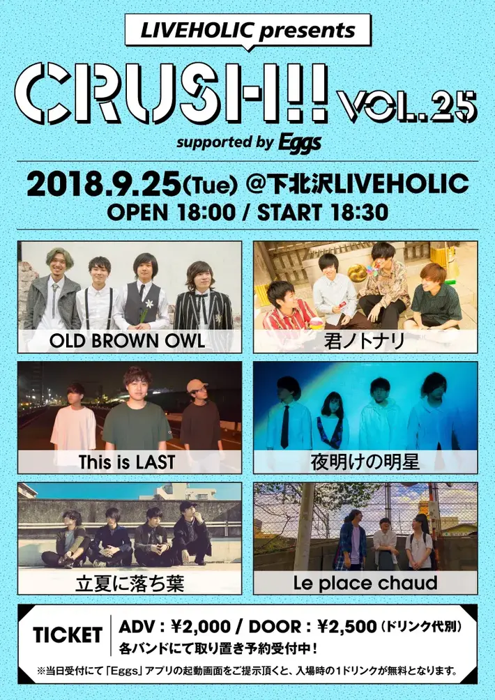 OLD BROWN OWL、君ノトナリ、This is LAST、夜明けの明星、立夏に落ち葉、Le place chaud出演。9/25下北沢LIVEHOLICでEggs協力企画"Crush!! vol.25"開催