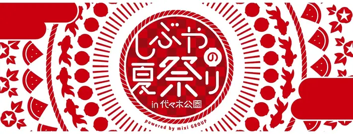 向井秀徳、真心ブラザーズ、チャラン・ポ・ランタン、前野健太、田島貴男、mei ehara出演。8/18-19代々木公園にて開催"しぶやの夏祭り"、タイムテーブル発表