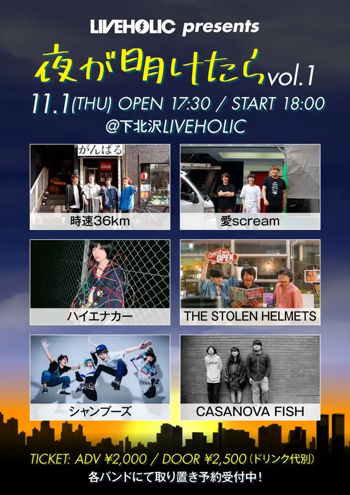 下北沢LIVEHOLIC主催イベント"夜が明けたら vol.1"、11/1開催決定。時速36km、愛scream、ハイエナカー、THE STOLEN HELMETS、シャンプーズ、CASANOVA FISH出演