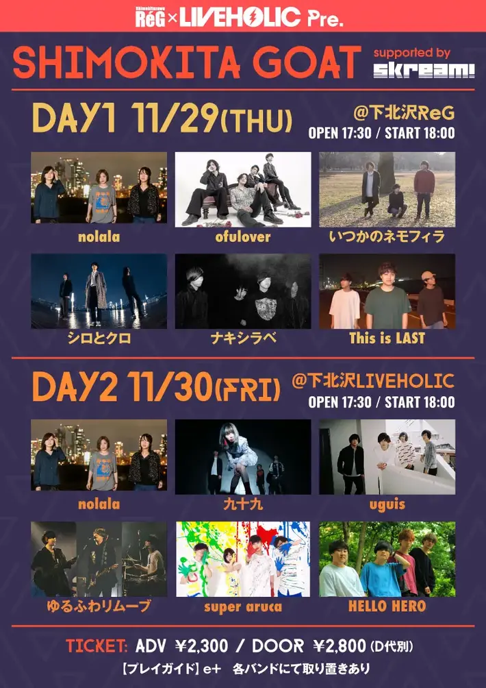 11/29-30開催の下北沢LIVEHOLIC×下北沢ReG共催イベント"SHIMOKITA GOAT"、追加アーティストにゆるふわリムーブ、uguis、いつかのネモフィラ、This is LAST、super aruca、HELLO HERO決定