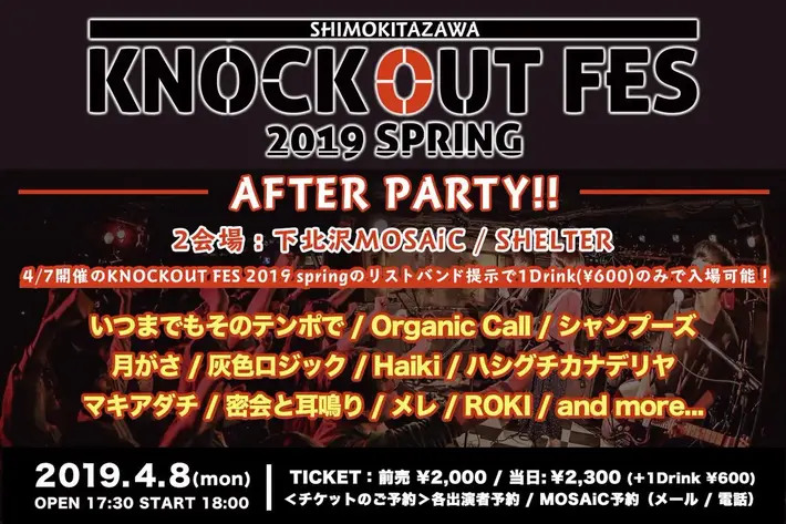 下北沢のサーキット・フェス"KNOCKOUT FES 2019 spring"、4/8にMOSAiC／SHELTERにて後夜祭開催決定。密会と耳鳴り、月がさ、ハシグチカナデリヤ、ROKI、Organic Callら出演