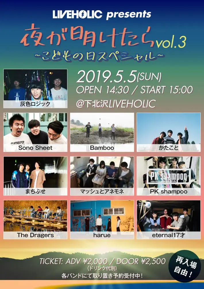 SonoSheet、マッシュとアネモネ、まちぶせ、灰色ロジック、The Dragersら10組出演。5/5下北沢LIVEHOLIC主催["夜が明けたら vol.3"～こどもの日スペシャル～]開催決定