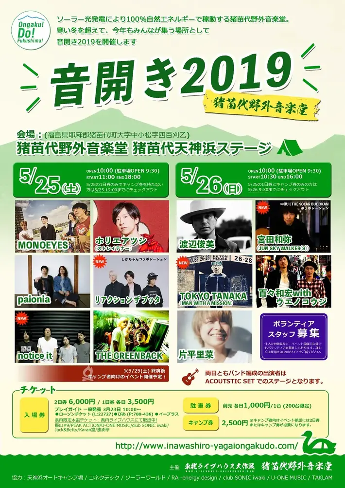 5/25-26猪苗代野外音楽堂にて開催の"音開き2019"、最終出演アーティストにTokyo Tanaka（MAN WITH A MISSION）、リアクション ザ ブッタ、宮田和弥（JUN SKY WALKER(S)）、notice itが決定。日割り発表も