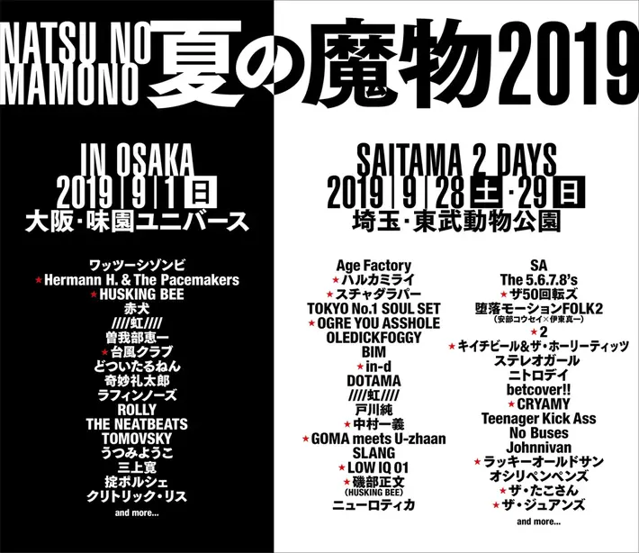 "夏の魔物2019"、第2弾出演アーティストにザ50回転ズ、OGRE YOU ASSHOLE、HUSKING BEE、2、CRYAMY、ラッキーオールドサンら決定