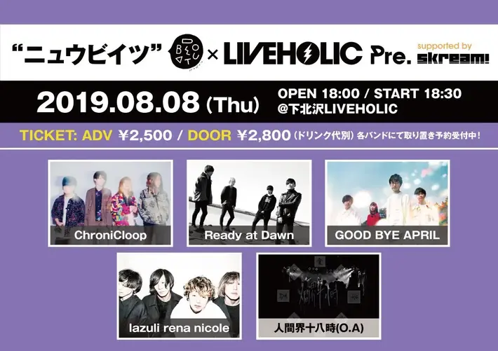 ChroniCloop、Ready at Dawn、GOOD BYE APRIL、lazuli rena nicole、人間界十八時出演。DOBEATU（ドゥービイツ）と下北沢LIVEHOLICの共同企画"ニュウビイツ"、8/8開催決定