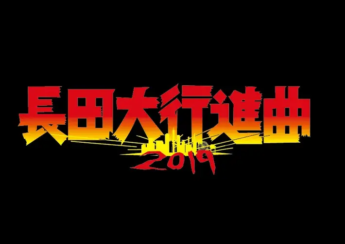 ガガガSP主催"長田大行進曲2019"、第1弾出演アーティストにバックドロップシンデレラ、Su凸ko D凹koi、STANCE PUNKSら7組発表。初日9/27はオールナイト公演に