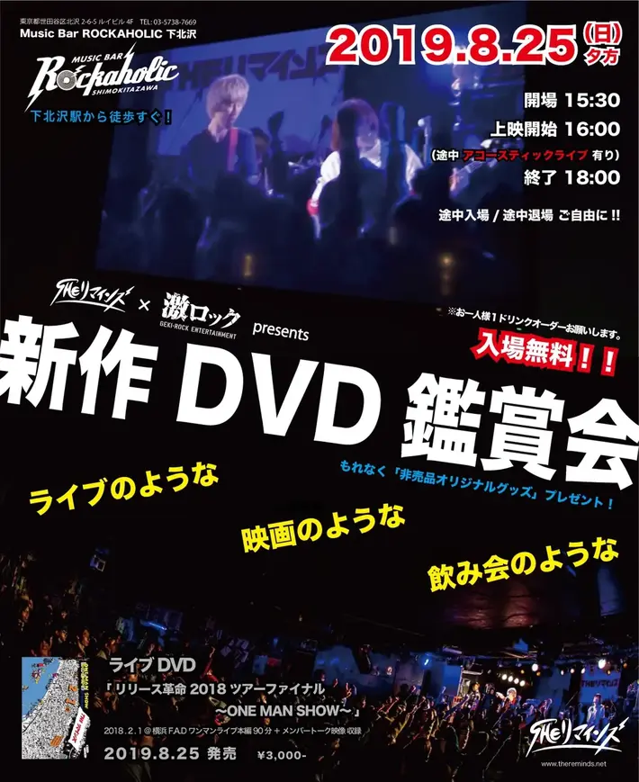 THE リマインズ、8/25にROCKAHOLIC下北沢にてライヴDVD『リリース革命 2018 ファイナル～ONE MAN SHOW～』鑑賞会開催決定。アコースティック・ライヴも