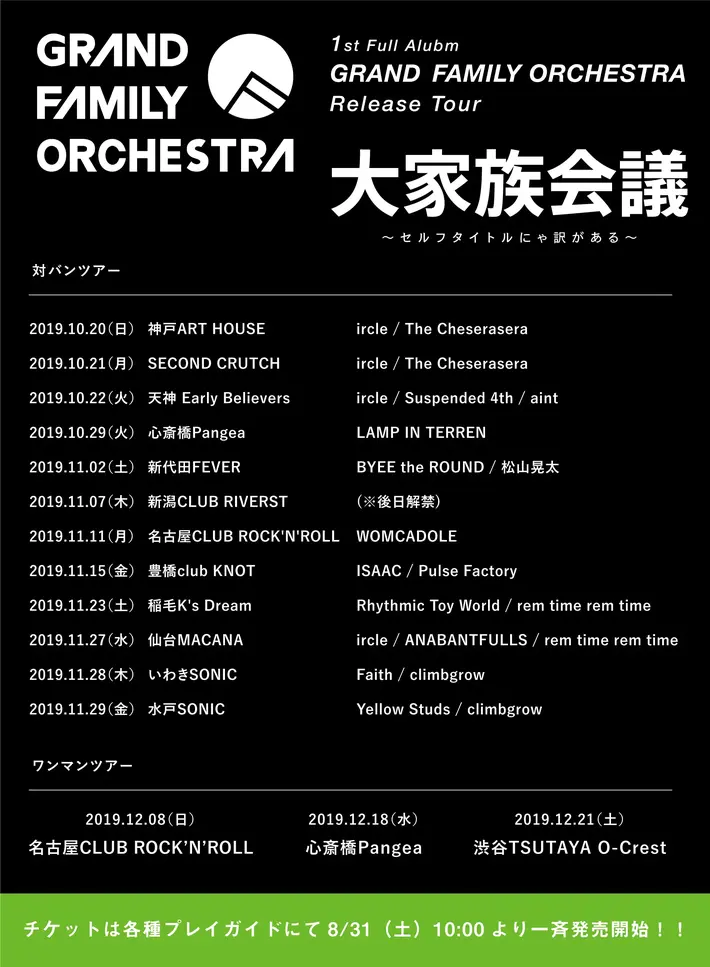 GRAND FAMILY ORCHESTRA、1stアルバムのリリース・ツアーにircle、ウォンカ、テレン、イエスタ、The Cheseraseraら出演。クラウドファンディング型アルバム先行販売も実施