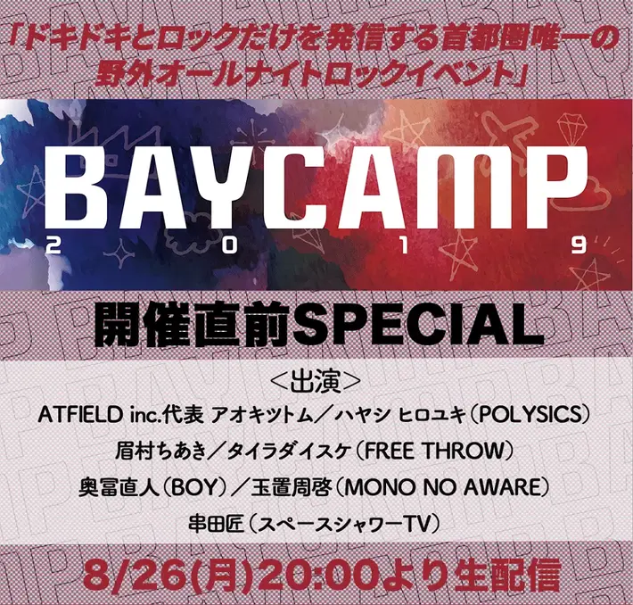 "BAYCAMP 2019"、"TIP OFF ACT"にCody・Lee(李)、ROKIが決定。POLYSICSハヤシ、MONO NO AWARE玉置、眉村ちあき他出演の配信番組"BAYCAMP直前スペシャル"本日8/26オンエア