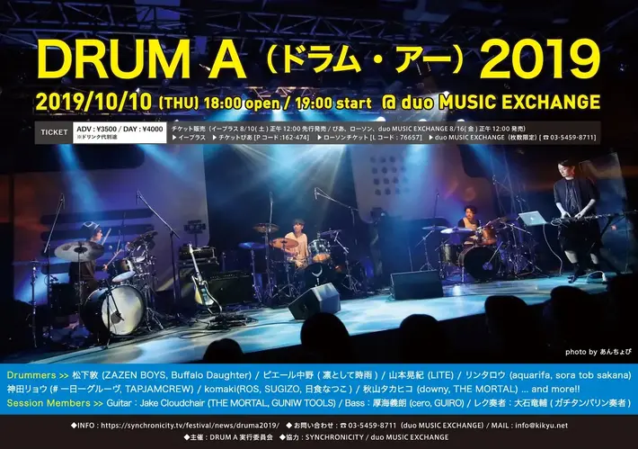 ドラム・セッション・イベント"DRUM A（ドラム・アー） "、10/10開催決定。第1弾ラインナップで秋山タカヒコ（downy／THE MORTAL）、松下 敦（ZAZEN BOYS／Buffalo Daughter）、ピエール中野（凛として時雨）、山本晃紀（LITE）ら発表