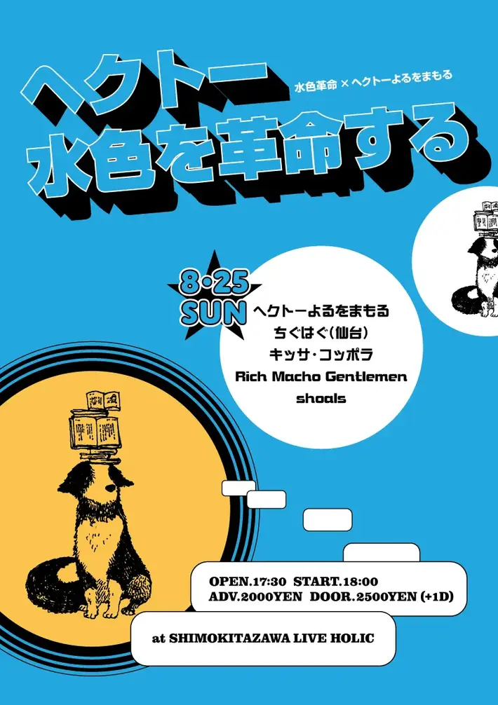 ヘクトーよるをまもる×下北沢LIVEHOLIC共同イベント"ヘクトー水色を革命する"8/25開催。対バンはちぐはぐ、キッサ・コッポラ、Rich Macho Gentlemen、shoals