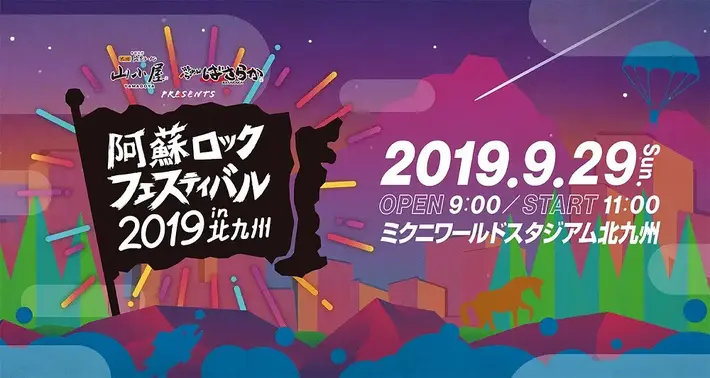 KEYTALK、竹原ピストル、Poppin'Party strings、RAISE A SUILEN、シシド・カフカら出演。9/29開催"阿蘇ロックフェスティバル2019 in 北九州"、タイムテーブル公開。フィナーレには音楽花火も