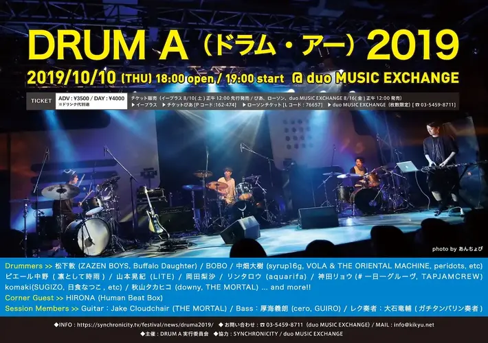 ドラム・セッション・イベント"DRUM A（ドラム・アー） "、第2弾出演者で中畑大樹（syrup16g／VOLA & THE ORIENTAL MACHINE etc）、岡田梨沙（ex-D.W.ニコルズ）、BOBO、HIRONA発表