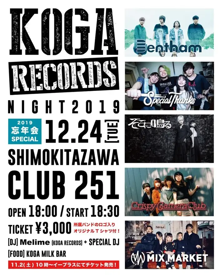 Bentham、そこに鳴る、スペサン、Crispy Camera Club、MIX MARKET出演。"KOGA RECORDS NIGHT"、12/24下北沢CLUB 251にて開催決定