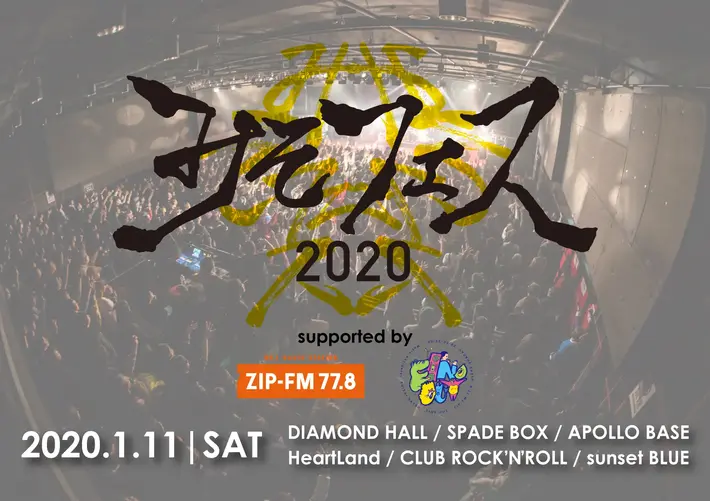 みそっかす主催"みそフェス2020"、出演者第2弾でビレッジ、空きっ腹に酒、HERE、オワリカラ、OKOJO、或る感覚、ヤジマX（モールル）、kiila（vivid undress）ら14組発表