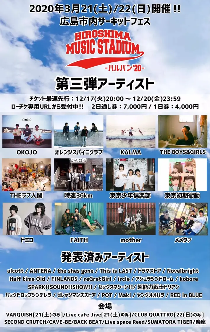 3/21-22開催サーキット・フェス"HIROSHIMA MUSIC STADIUM-ハルバン'20-"、第3弾出演者にTHEラブ人間、ドミコ、FAITH、KALMA、ボイガル、OKOJOら12組決定