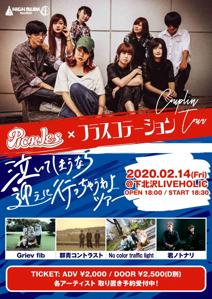 PICKLES、フラスコテーション、Griev fib、群青コントラスト、No color traffic light、君ノトナリ出演。来年2/14下北沢LIVEHOLICにて"泣いてしまうなら迎えに行っちゃうわよツアー"開催