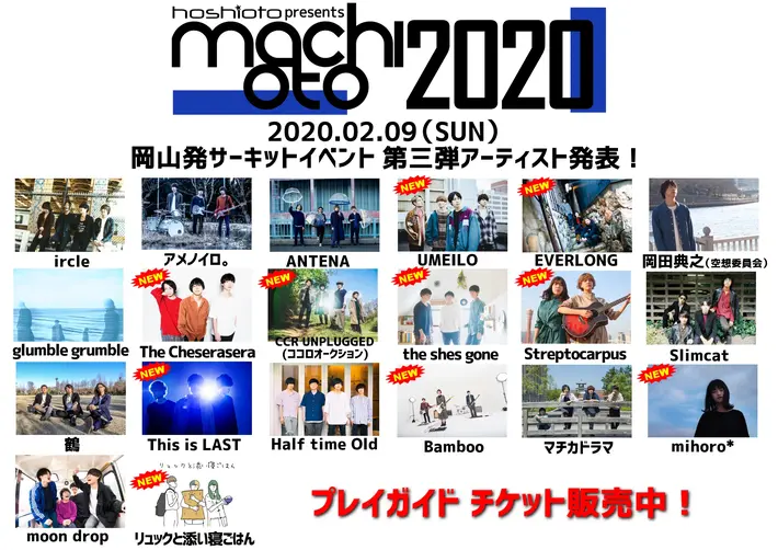 来年2/9開催"machioto2020"、第3弾出演アーティストにCCR UNPLUGGED（ココオク）、The Cheserasera、シズゴ、This is LAST、UMEILO、EVERLONGら10組発表