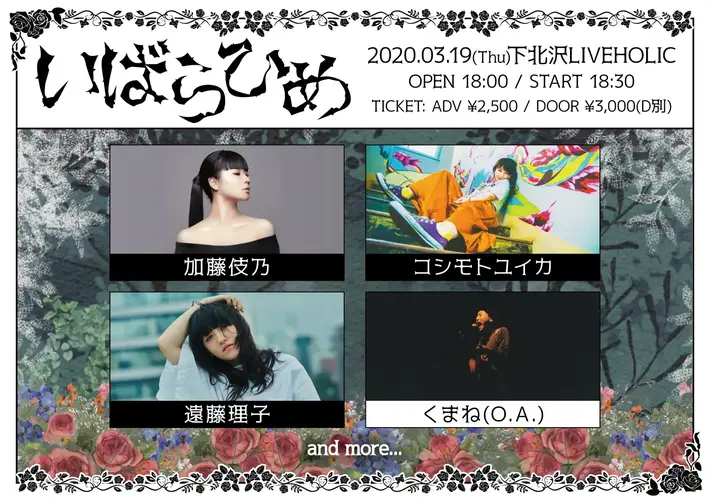 加藤伎乃、コシモトユイカ、遠藤理子、くまね（O.A.）出演。3/19に下北沢LIVEHOLICにてライヴ・イベント"いばらひめ"開催決定