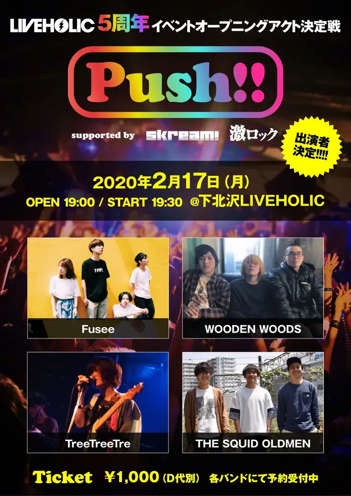 2/17開催の下北沢LIVEHOLIC 5周年イベントOA決定戦"Push!! supported by Skream! & 激ロック"、出演者決定。WOODEN WOODS、THE SQUID OLDMEN、TreeTreeTree、Fuseeの4組