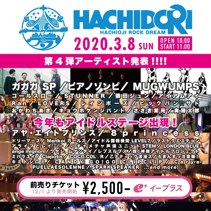 3/8八王子で開催のサーキット・フェス"HACHIDORI"、第4弾アーティストでガガガSP、ピアノゾンビ、Ran、アヤ・エイトプリンス、MUGWUMPSら39組発表