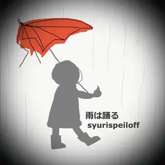 syurispeiloff_amehaodoru.jpg