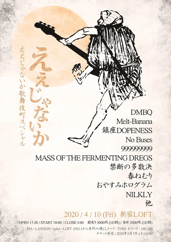 混沌な組み合わせがテーマの新宿LOFT主催イベント"ええじゃないか歌舞伎町スペシャル"、4/10開催。No Buses、マスドレ、春ねむり、禁断の多数決ら10組出演決定