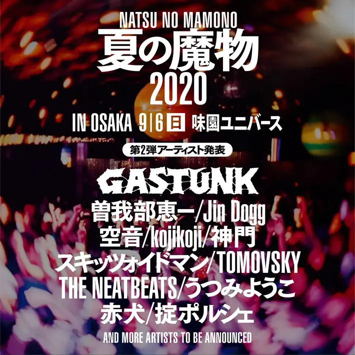 9/6味園ユニバースにて開催の"夏の魔物2020 in OSAKA"、第2弾アーティストにJin Dogg、神門、 スキッツォイドマンら関西勢5組