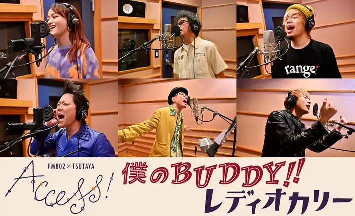 "FM802 × TSUTAYA ACCESS!"キャンペーン・ソング「僕のBUDDY!!」、 FM802内特設HPにてコード譜、歌詞の無料ダウンロード・サービスがスタート